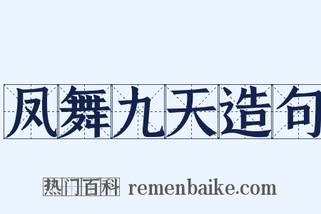 凤舞九天造句是什么意思的图片